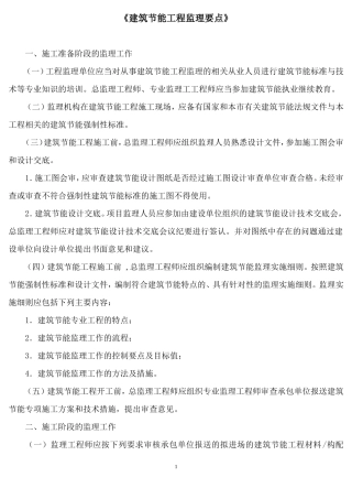 建筑节能工程监理要点-监理大纲