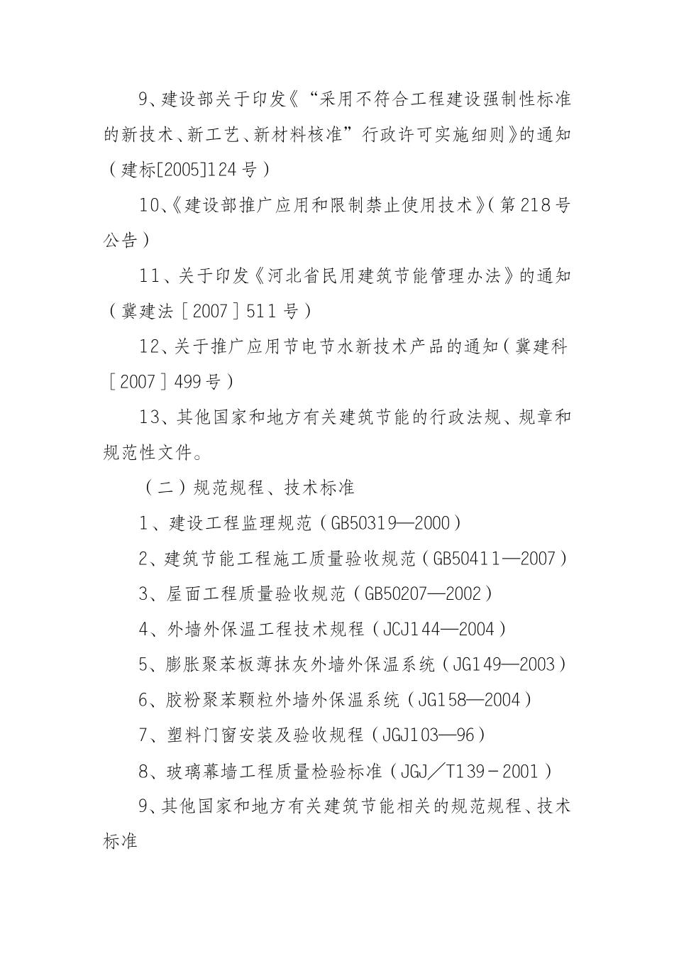 建筑节能施工监理要点-监理大纲_第2页