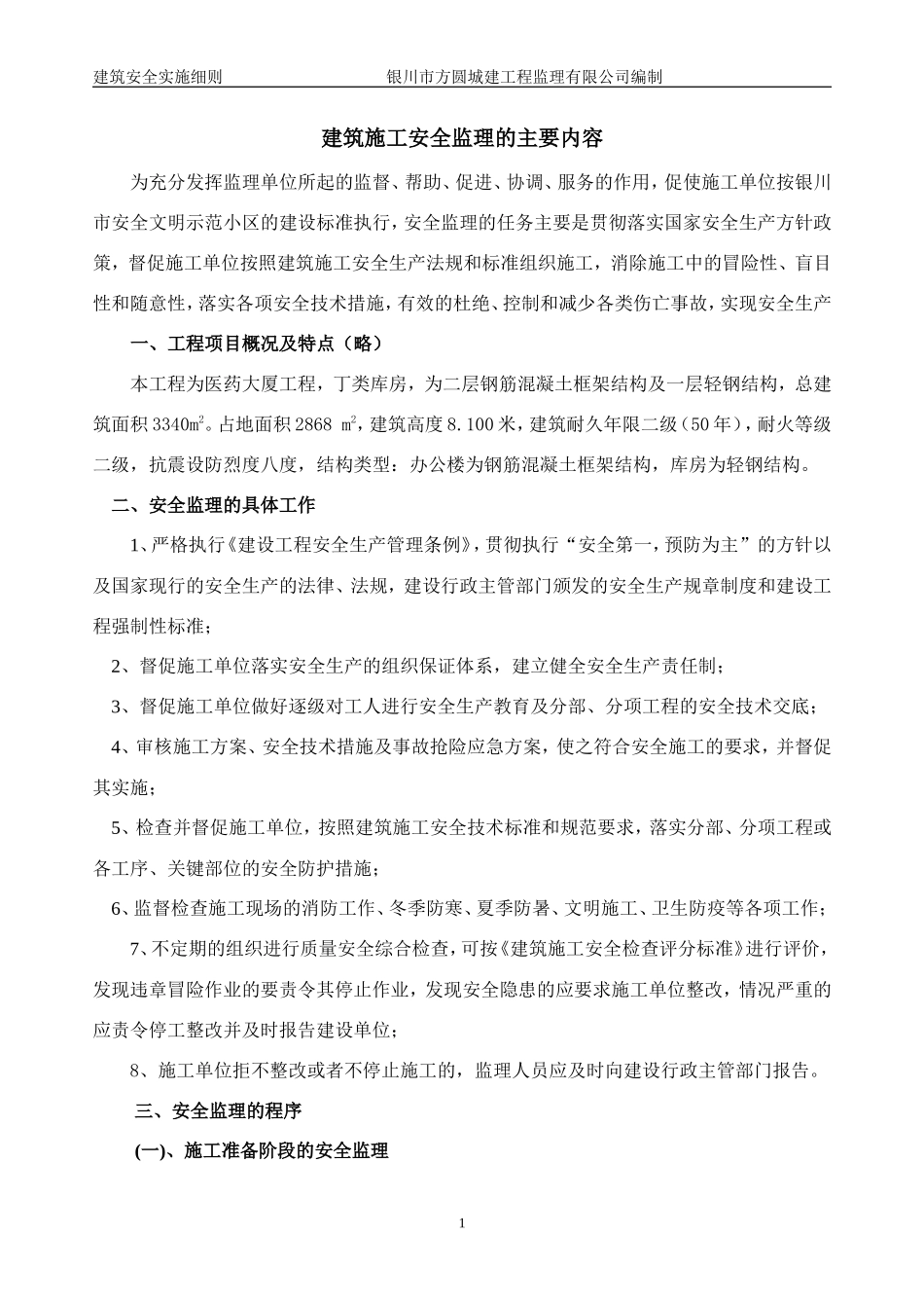 建筑施工安全监理的主要内容-监理大纲_第1页