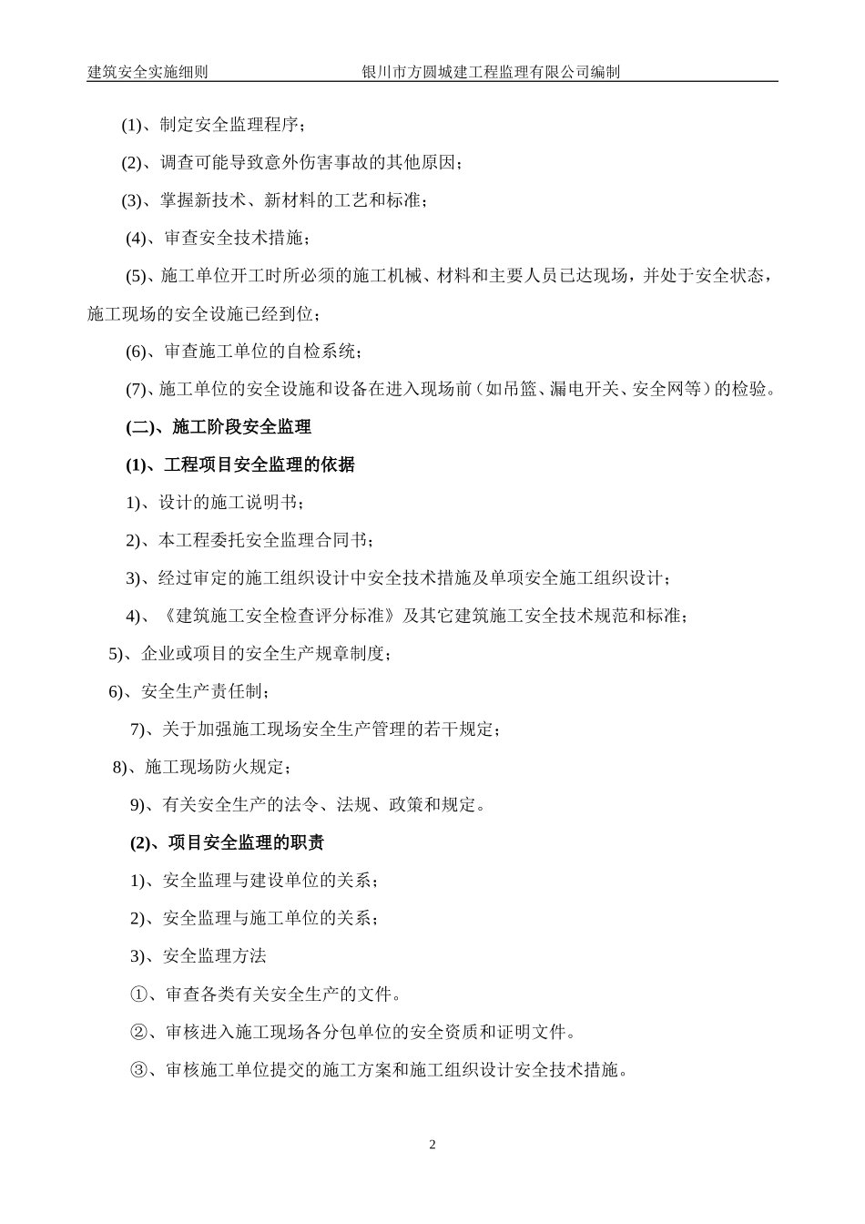 建筑施工安全监理的主要内容-监理大纲_第2页