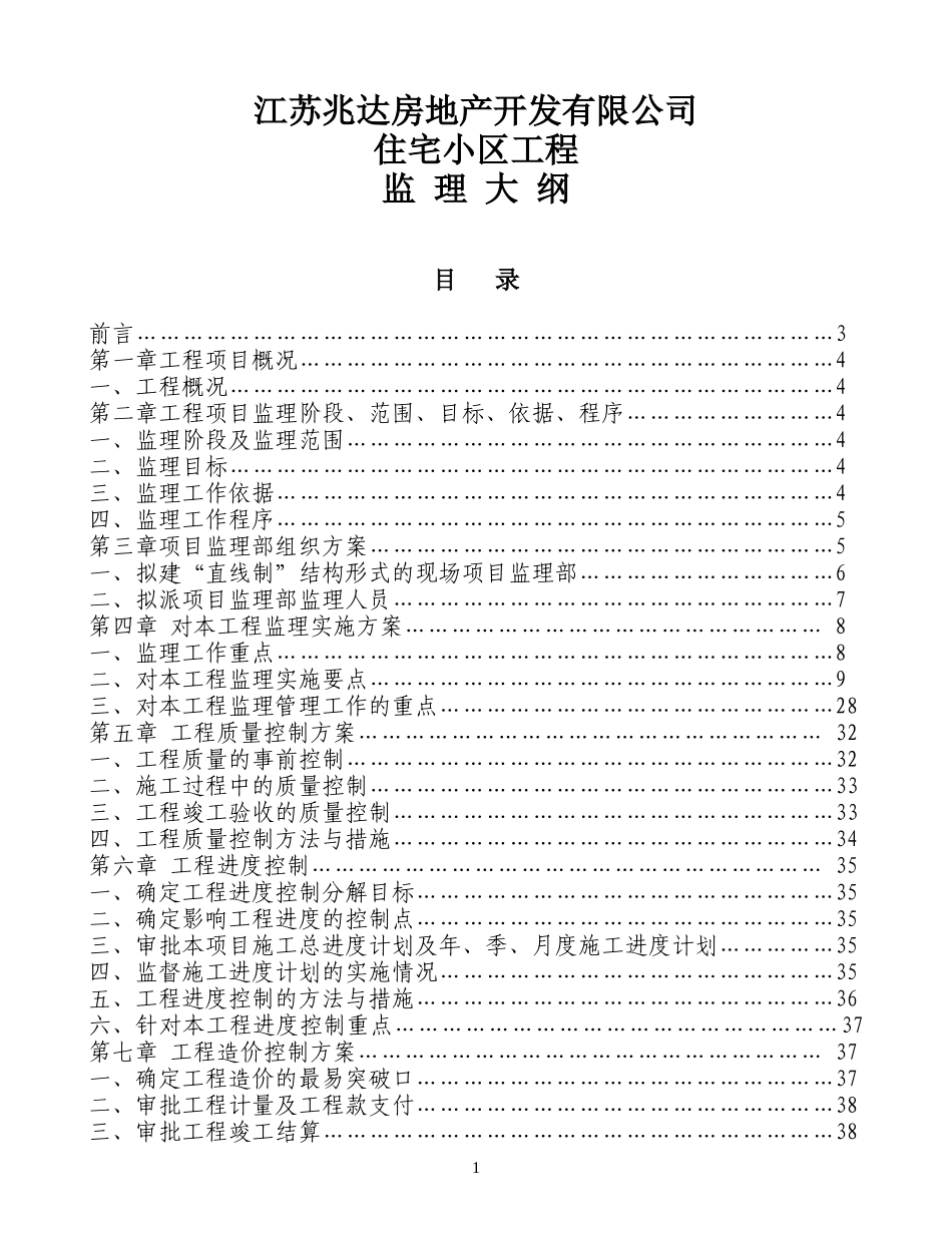 江苏兆达房地产开发有限公司住宅小区工程监理大纲-监理大纲_第1页