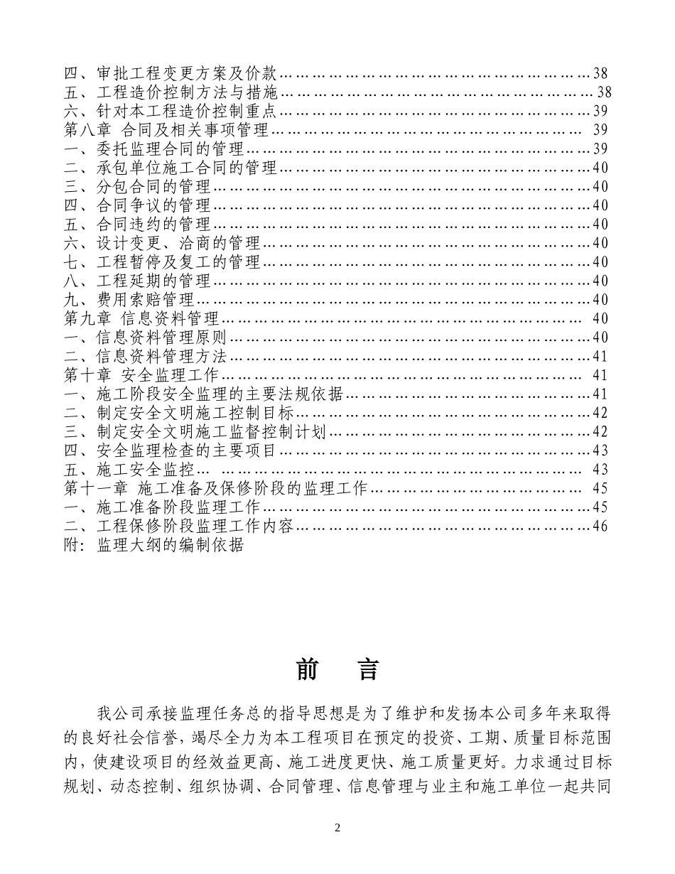 江苏兆达房地产开发有限公司住宅小区工程监理大纲-监理大纲_第2页