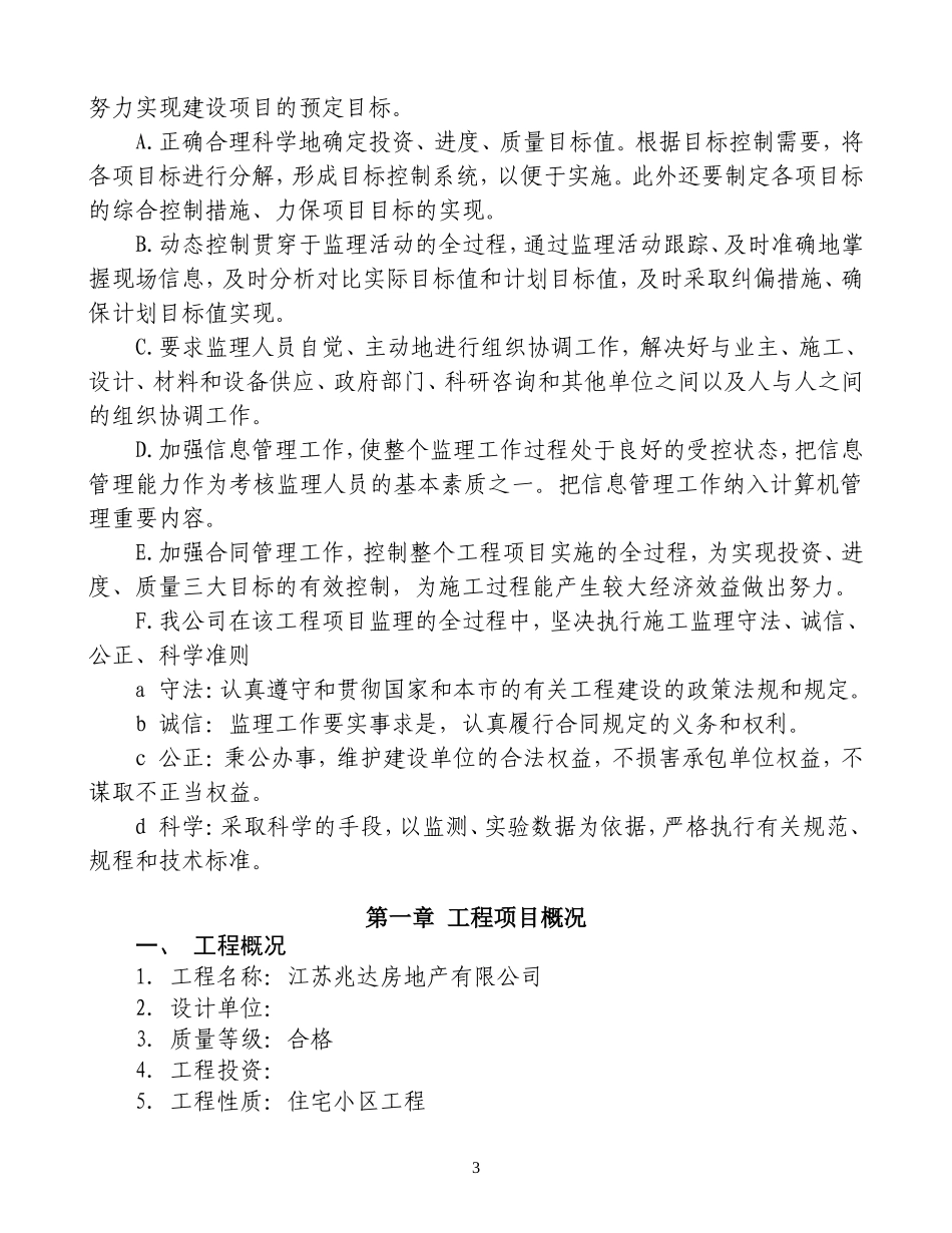 江苏兆达房地产开发有限公司住宅小区工程监理大纲-监理大纲_第3页
