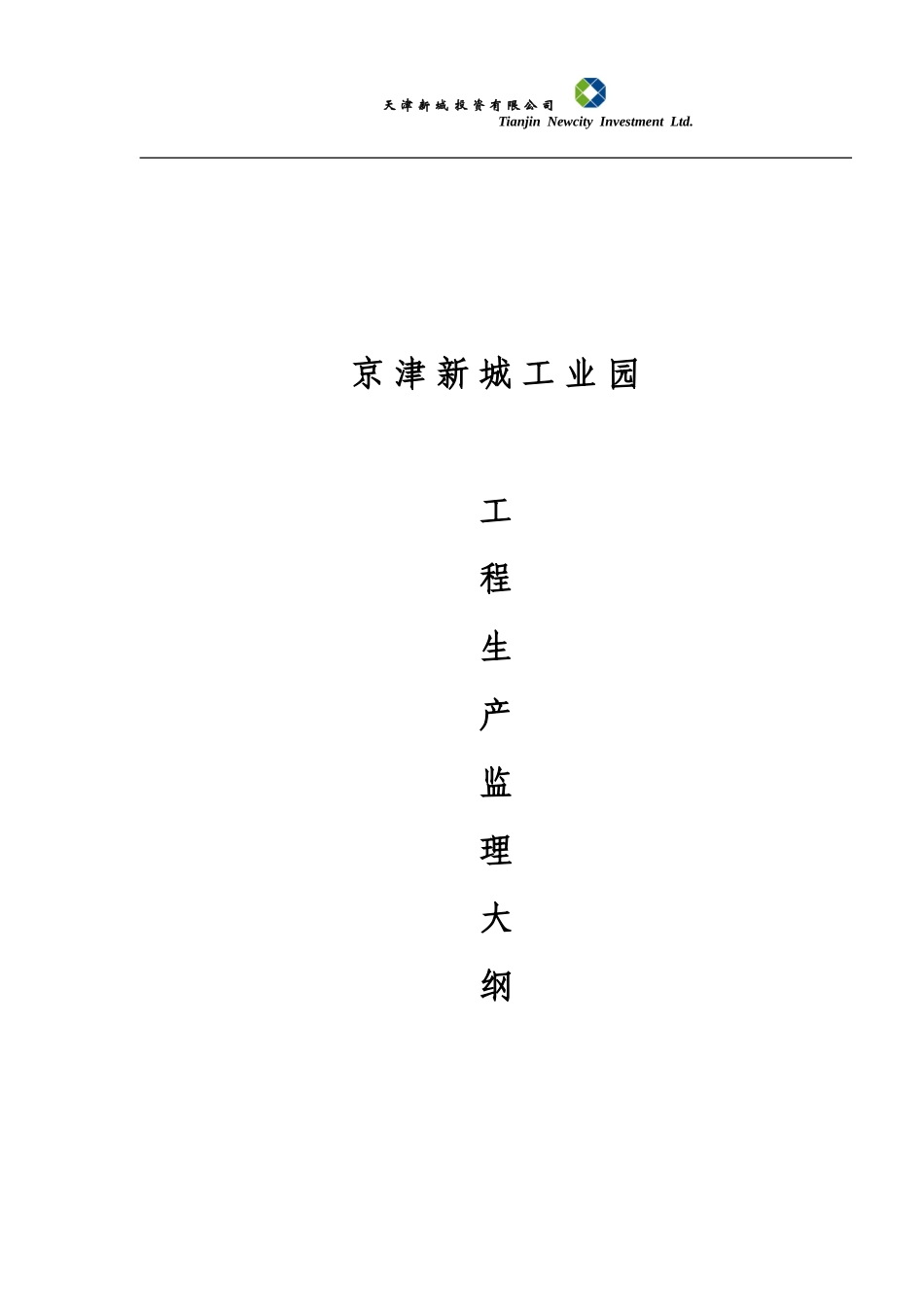 京津新城工业园工程生产监理大纲-监理大纲_第1页