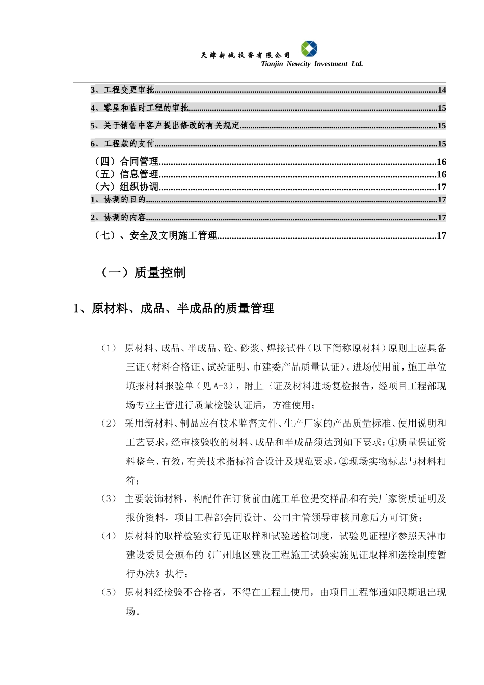 京津新城工业园工程生产监理大纲-监理大纲_第3页