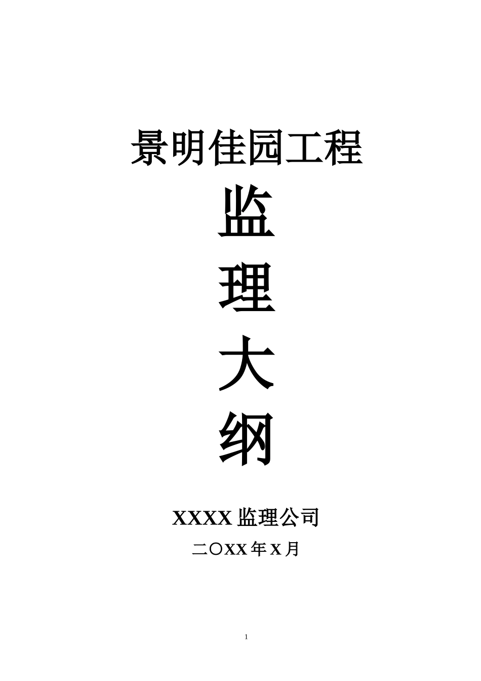 景明佳园工程监理大纲-监理大纲_第1页