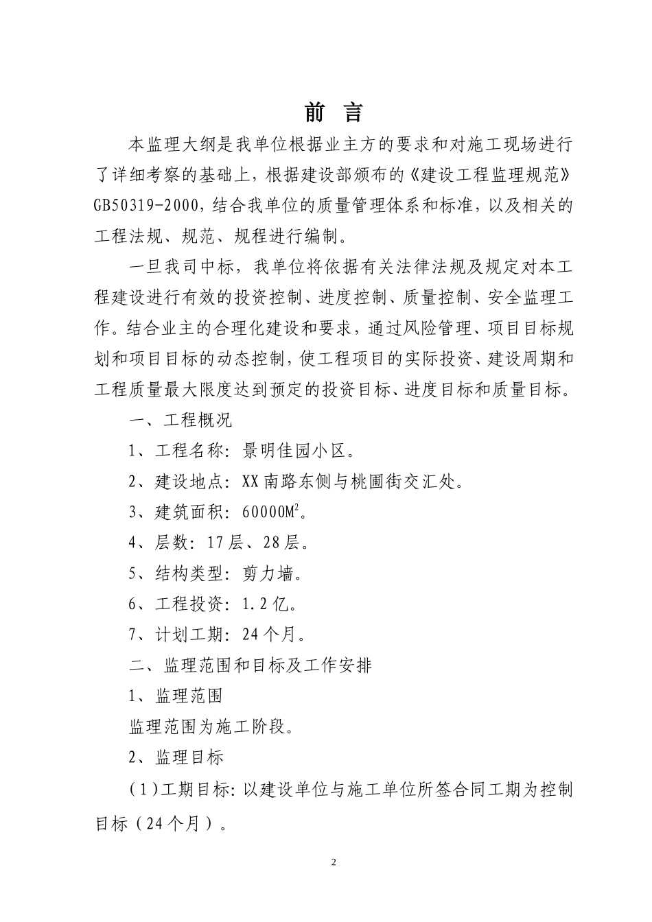 景明佳园工程监理大纲-监理大纲_第2页