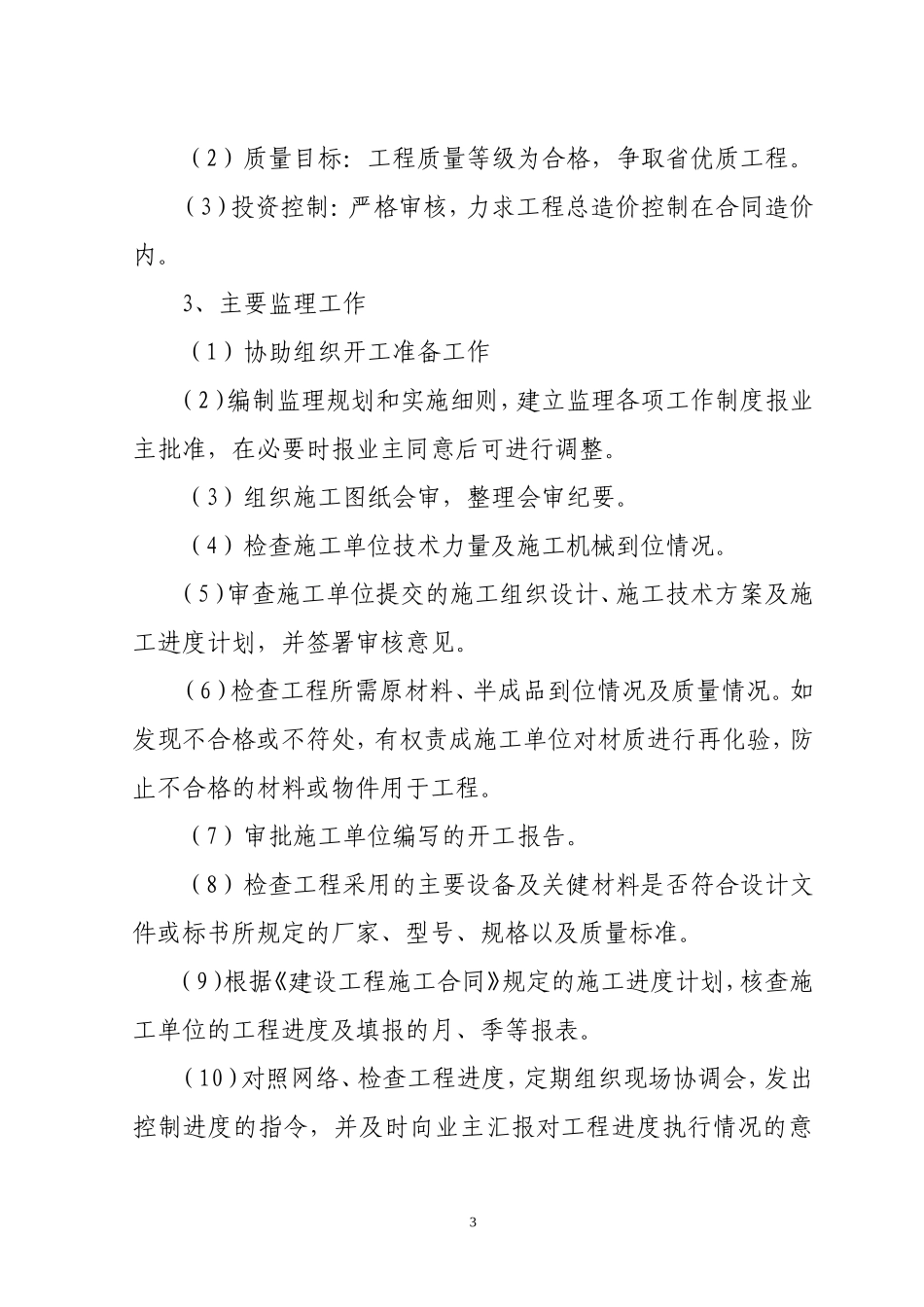 景明佳园工程监理大纲-监理大纲_第3页