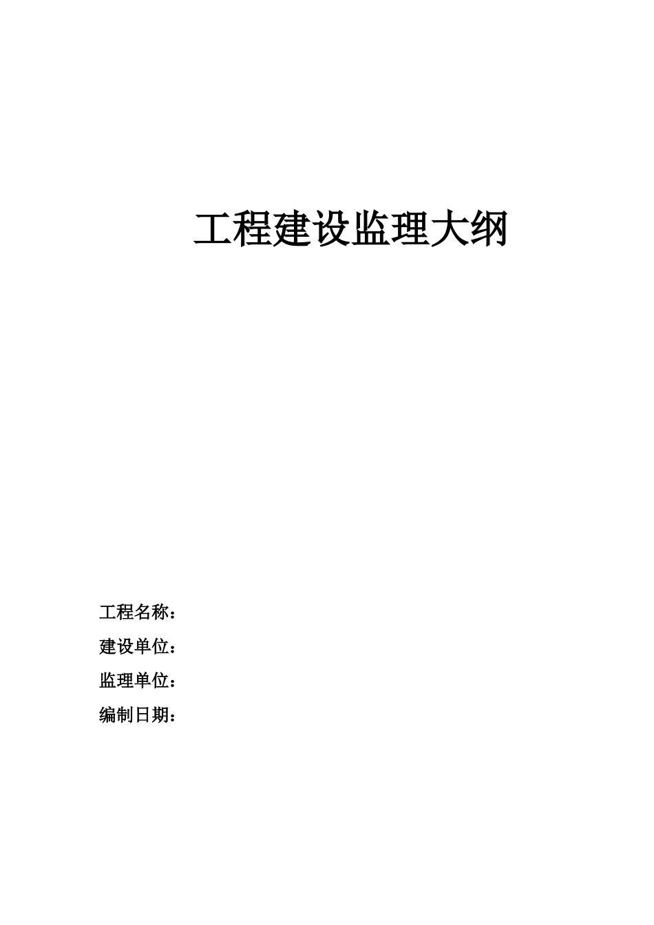 框架剪力墙工程建设监理大纲-监理大纲_第1页