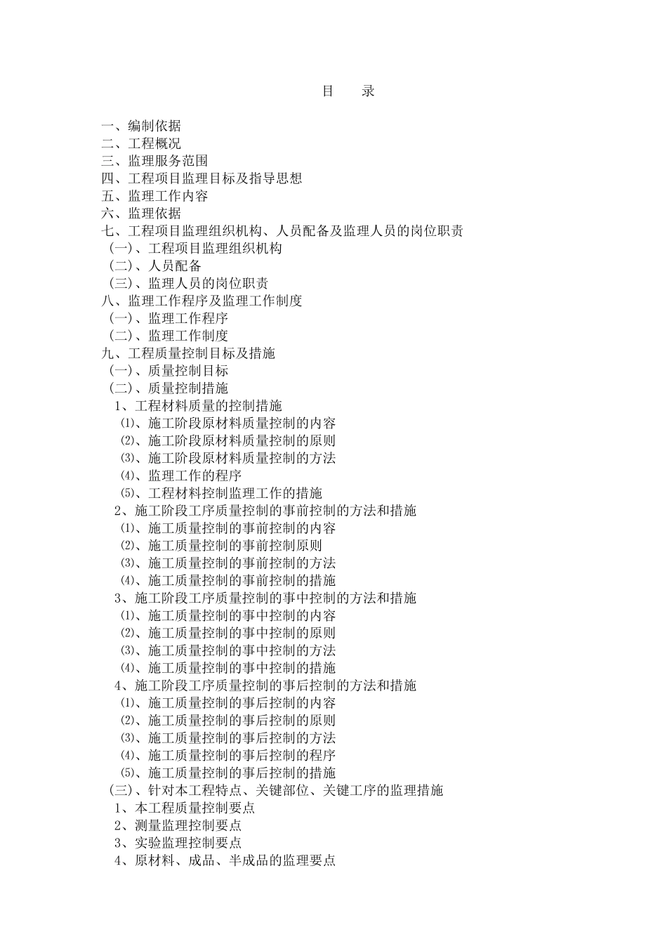 框架剪力墙工程建设监理大纲-监理大纲_第2页