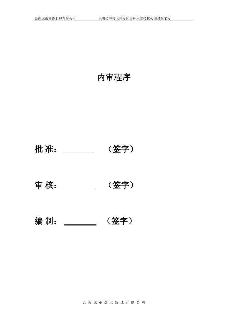 昆明经济技术开发区果林水库带状公园景观工程监理大纲-监理大纲_第2页