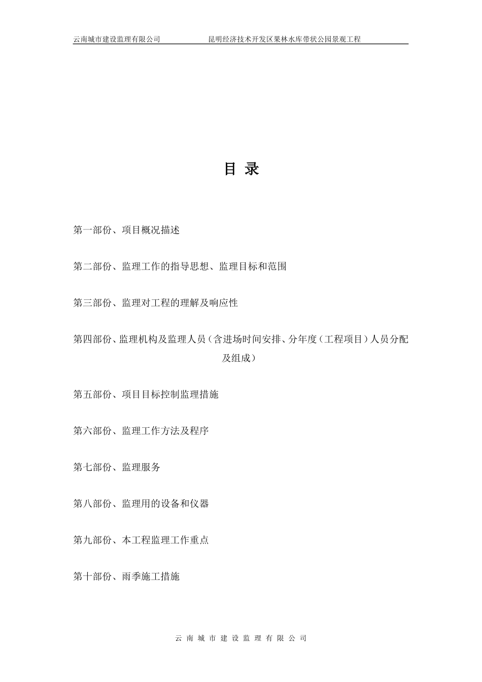 昆明经济技术开发区果林水库带状公园景观工程监理大纲-监理大纲_第3页