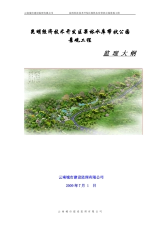昆明经济技术开发区果林水库带状公园景观工程监理大纲-监理大纲