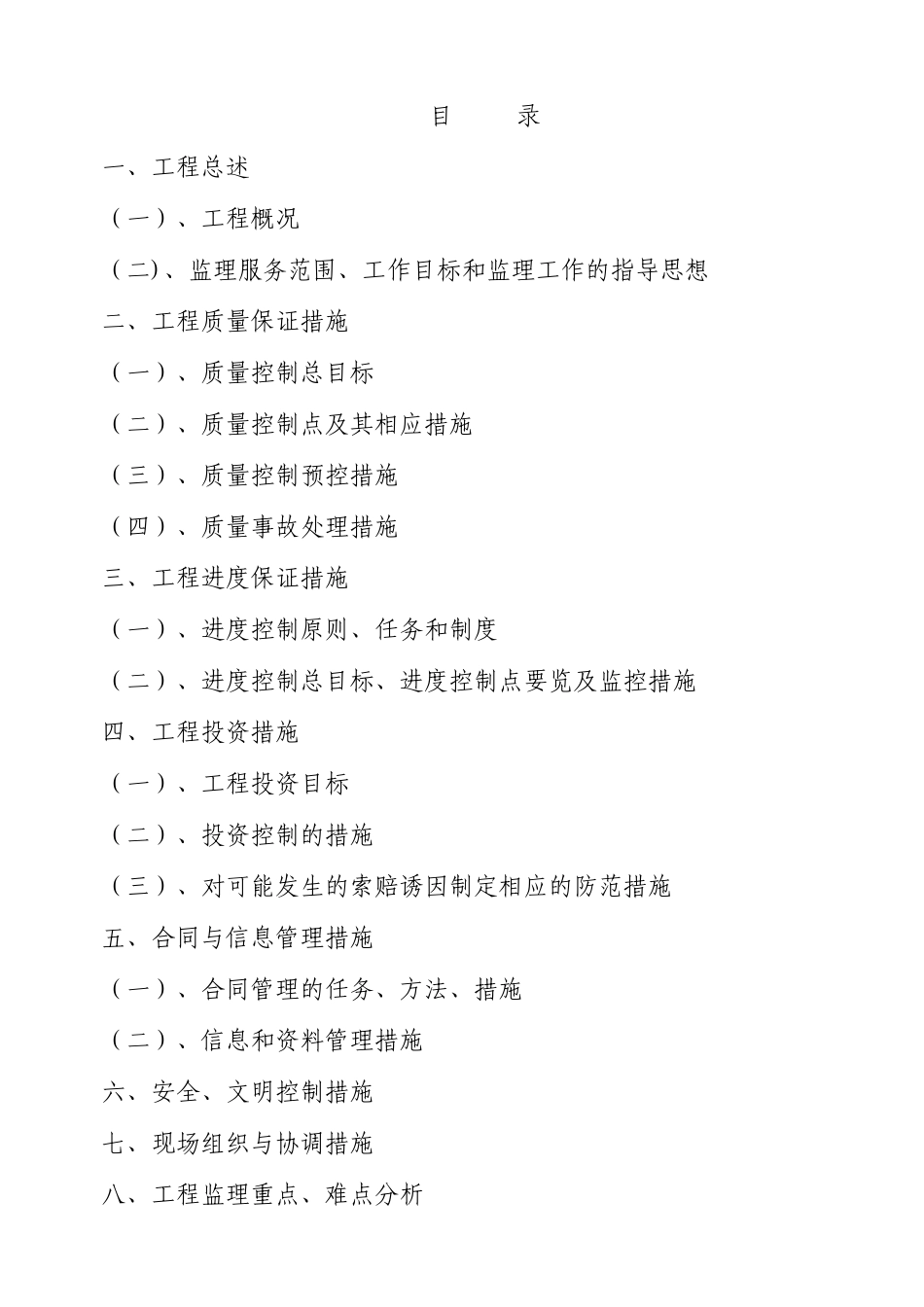 昆山市长江引水二期工程监理大纲-监理大纲_第1页