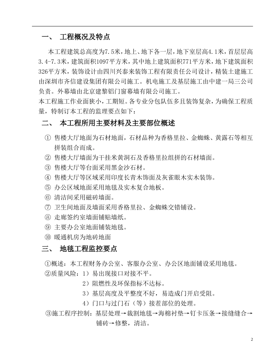 昆泰望京项目售楼处内装修监理要点-监理大纲_第2页