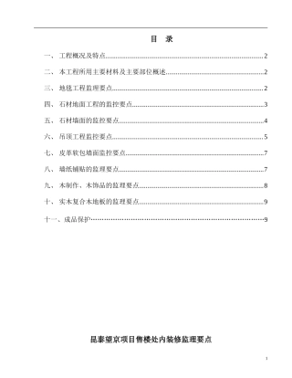 昆泰望京项目售楼处内装修监理要点-监理大纲