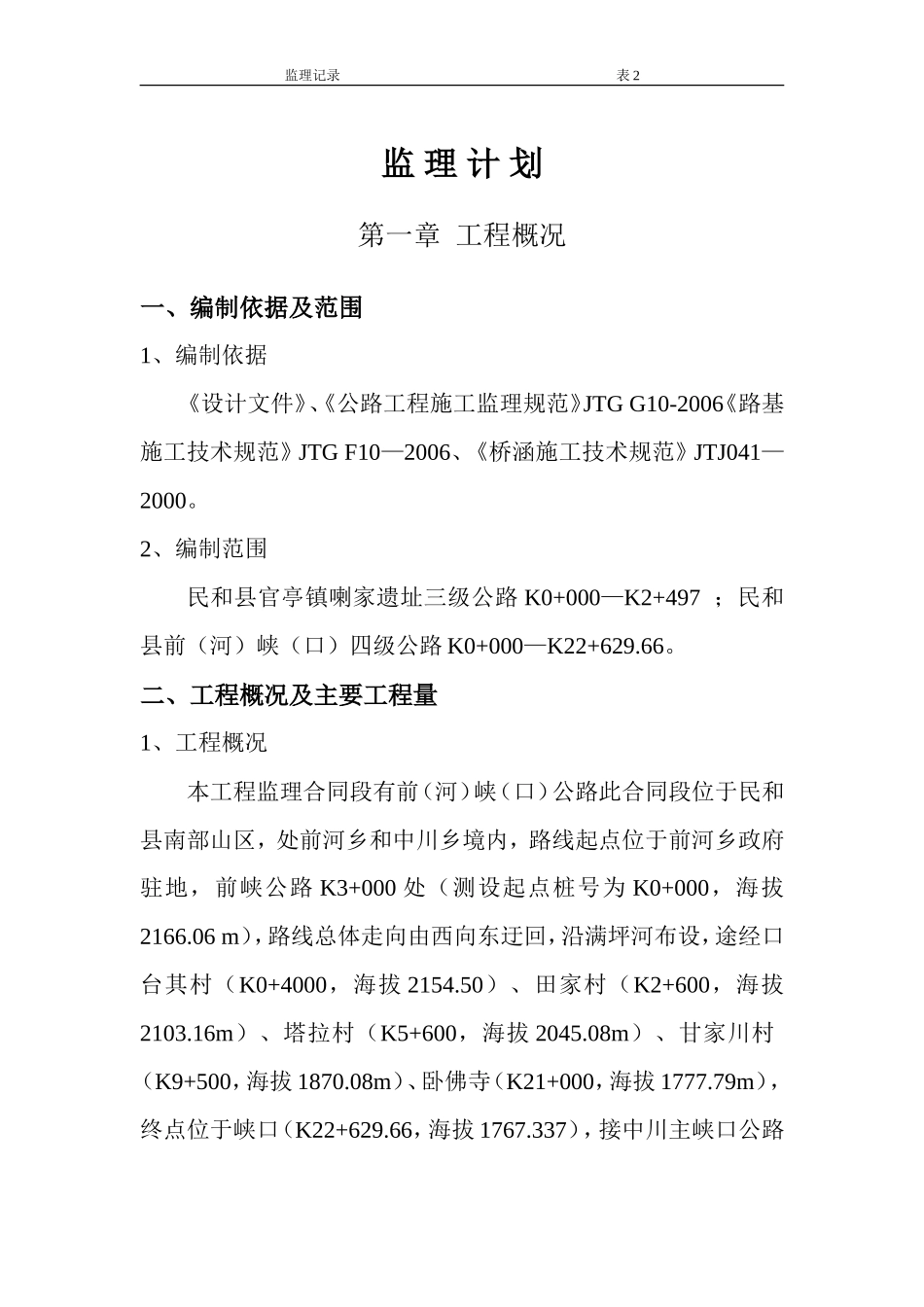 民和县官亭镇喇家遗址三级公路工程监理大纲-监理大纲_第1页