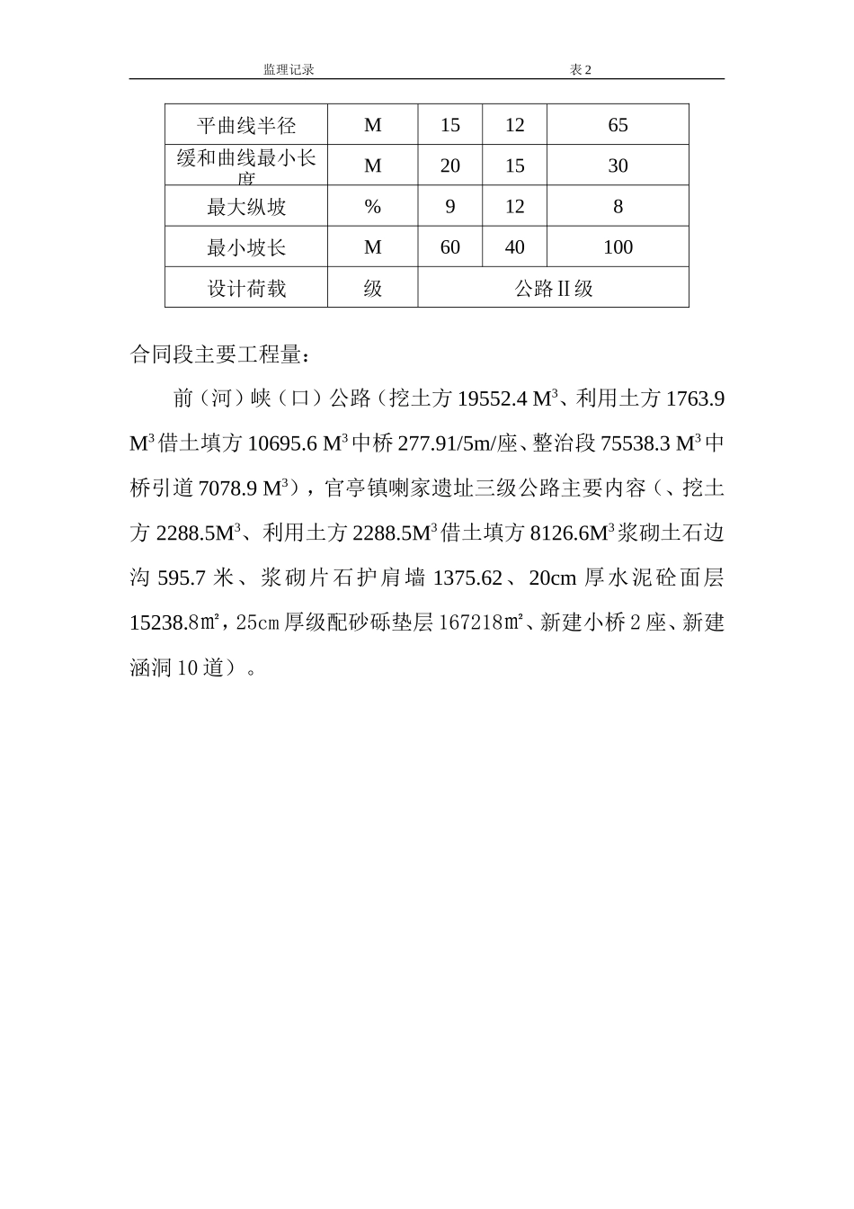 民和县官亭镇喇家遗址三级公路工程监理大纲-监理大纲_第3页