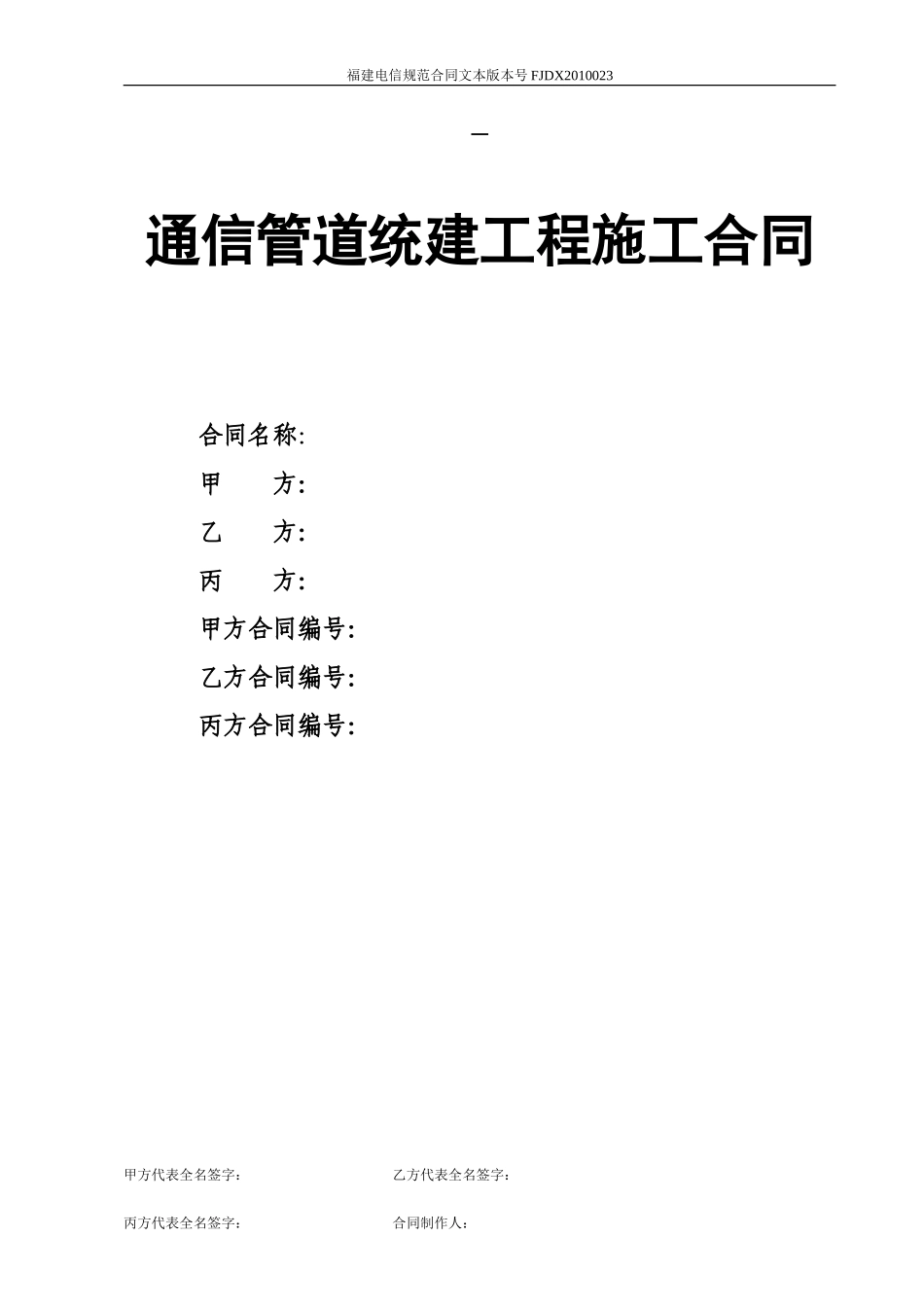模板·通信管道统建工程施工合同-监理大纲_第1页
