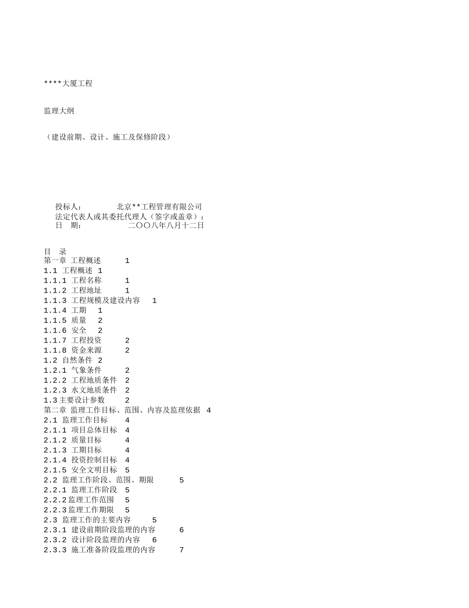 某大厦工程监理大纲(建设前期、设计、施工及保修阶段)-监理大纲_第1页