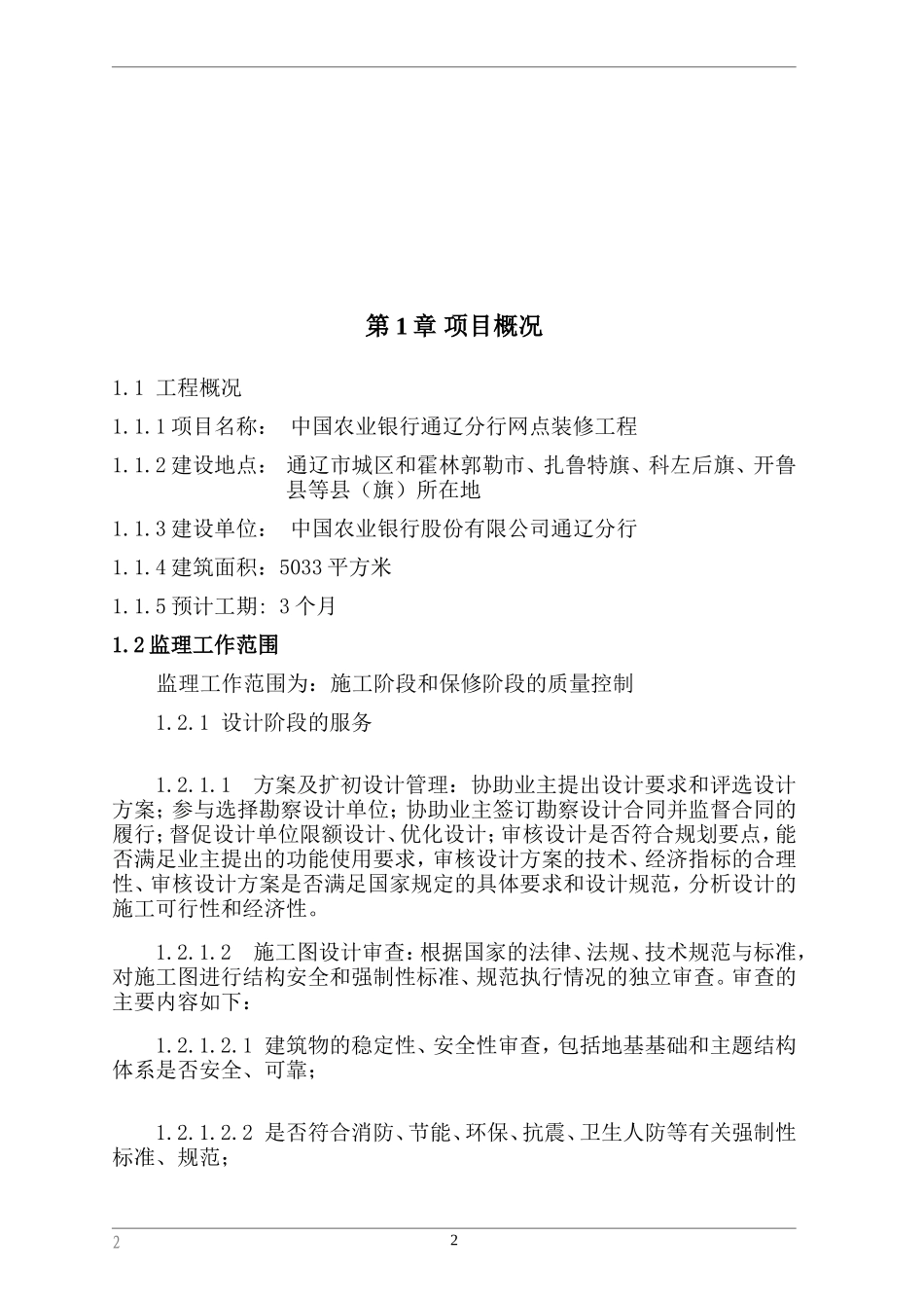 某分行网点装修工程监理大纲aaa-监理大纲_第2页