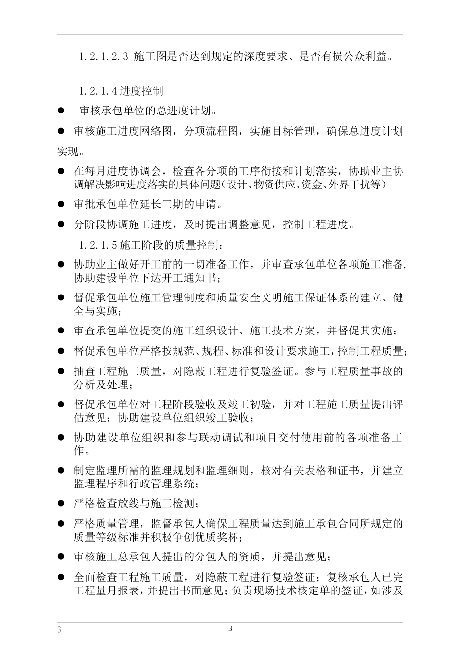 某分行网点装修工程监理大纲aaa-监理大纲_第3页