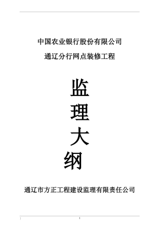 某分行网点装修工程监理大纲aaa-监理大纲