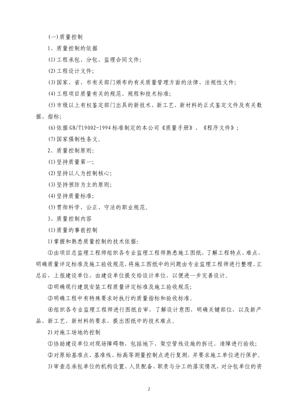 某高层居住小区工程监理大纲-监理大纲_第2页