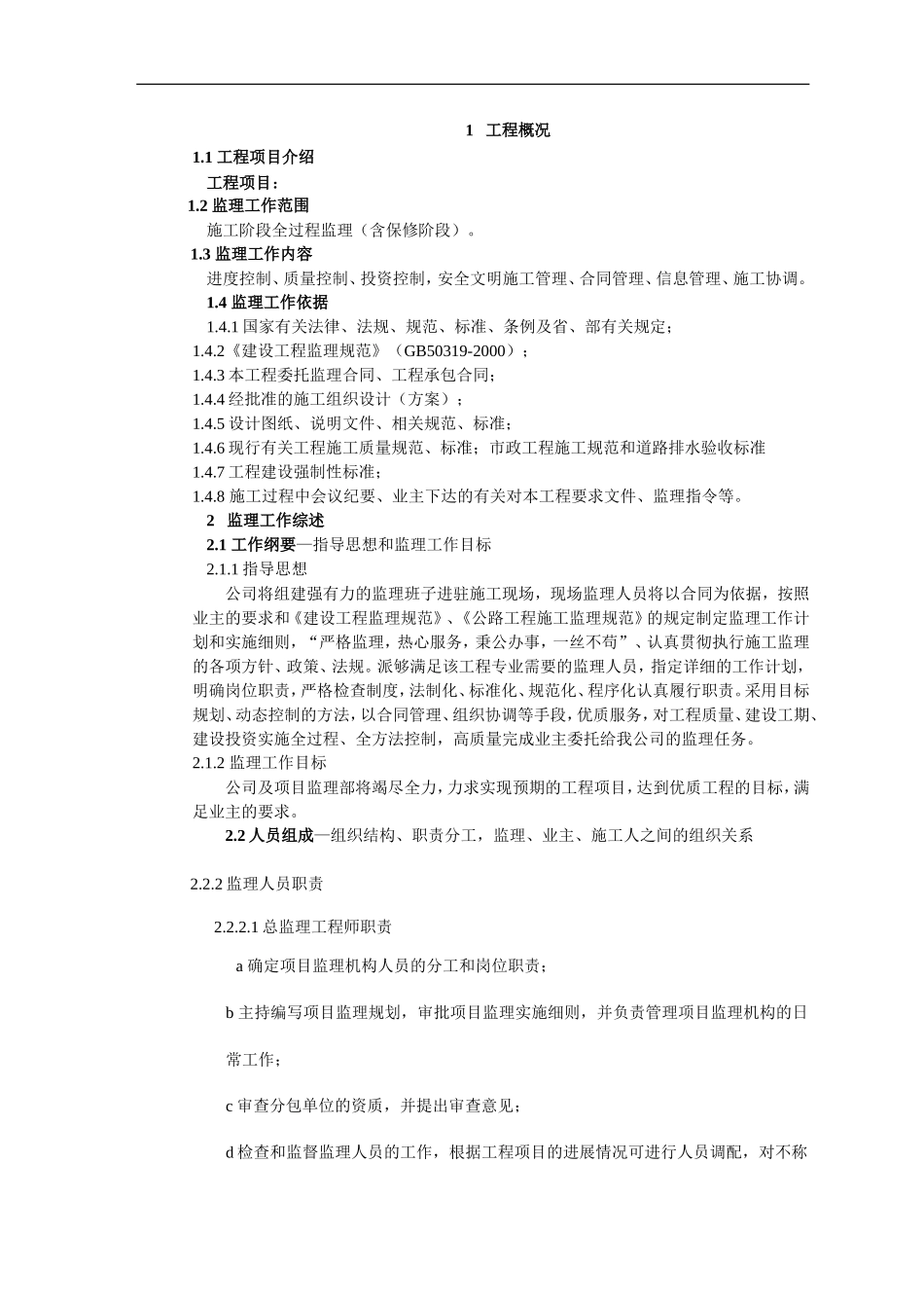 某工程监理大纲-监理大纲_第2页