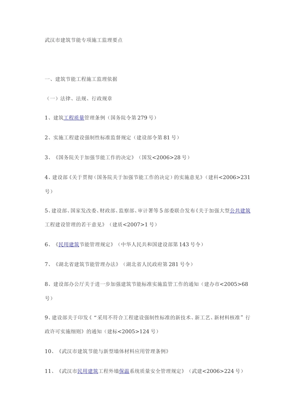 某市建筑节能专项施工监理要点-监理大纲_第1页