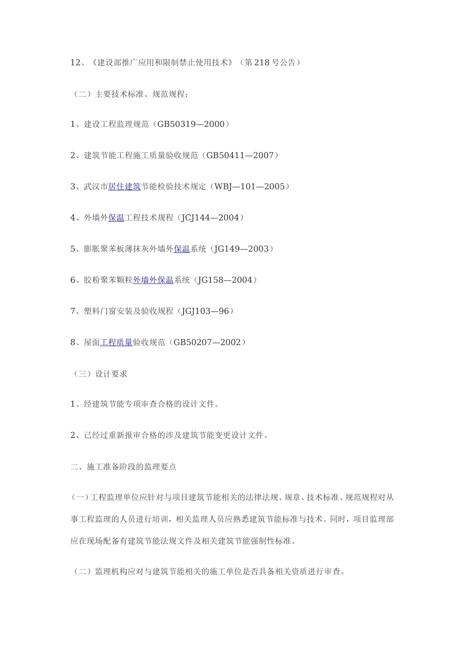 某市建筑节能专项施工监理要点-监理大纲_第2页