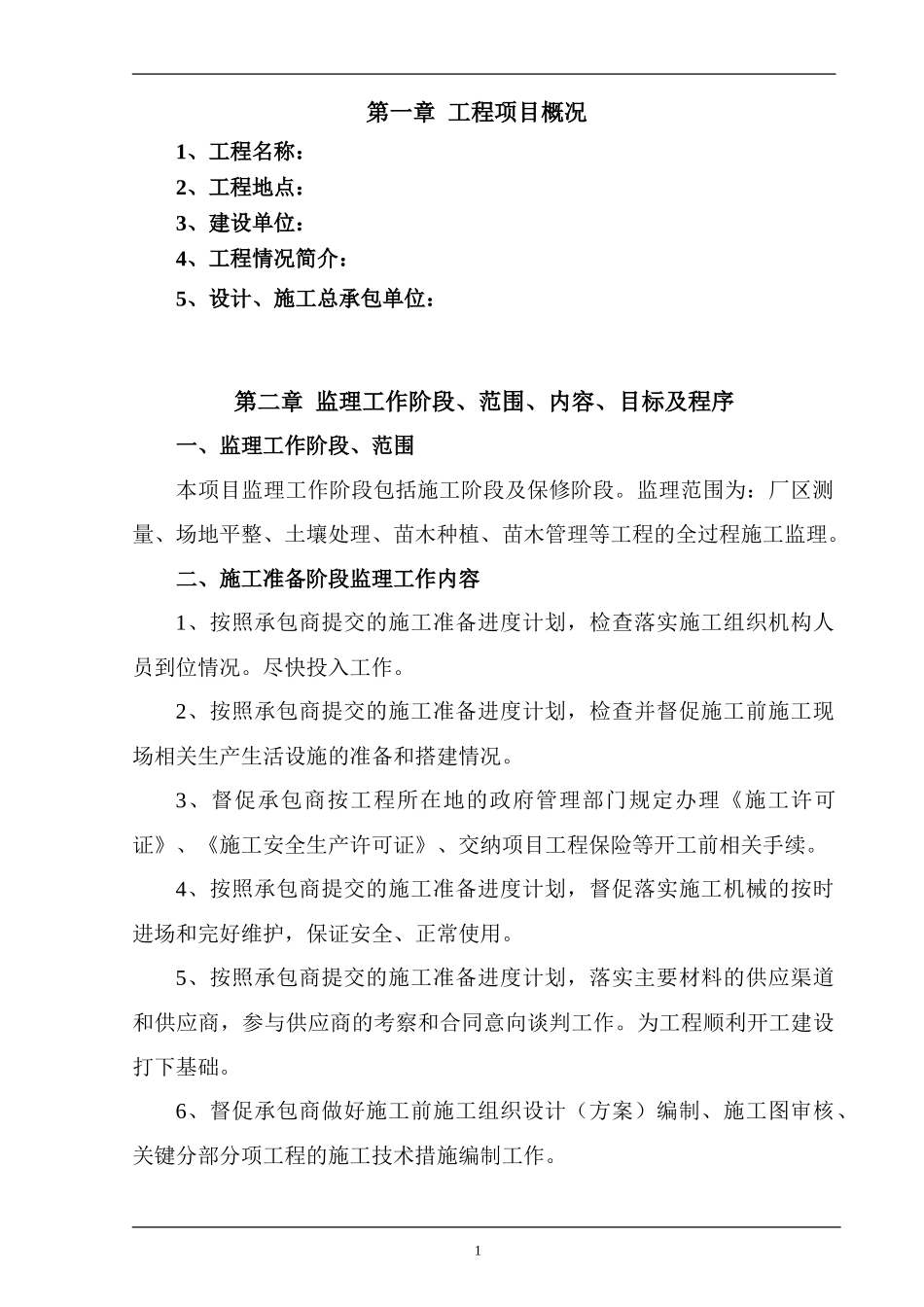 绿化工程监理大纲-监理大纲_第1页