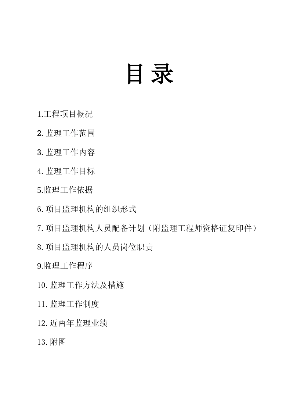 某县风景林带工程监理大纲-监理大纲_第2页