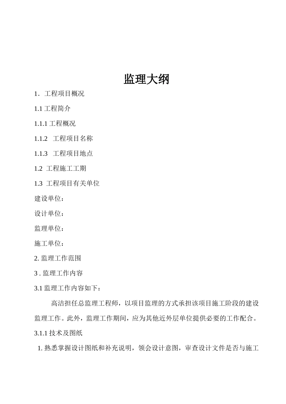 某县风景林带工程监理大纲-监理大纲_第3页