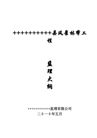 某县风景林带工程监理大纲-监理大纲