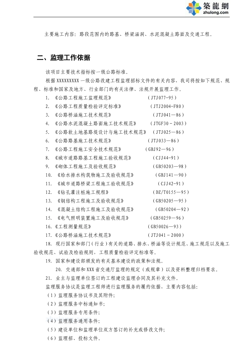 某一级公路改建工程监理大纲-监理大纲_第3页