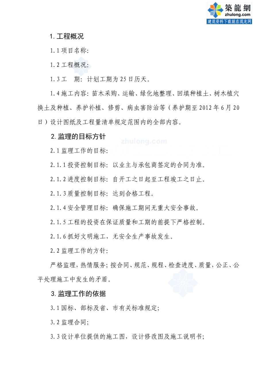 某园林绿化工程监理大纲-监理大纲_第1页
