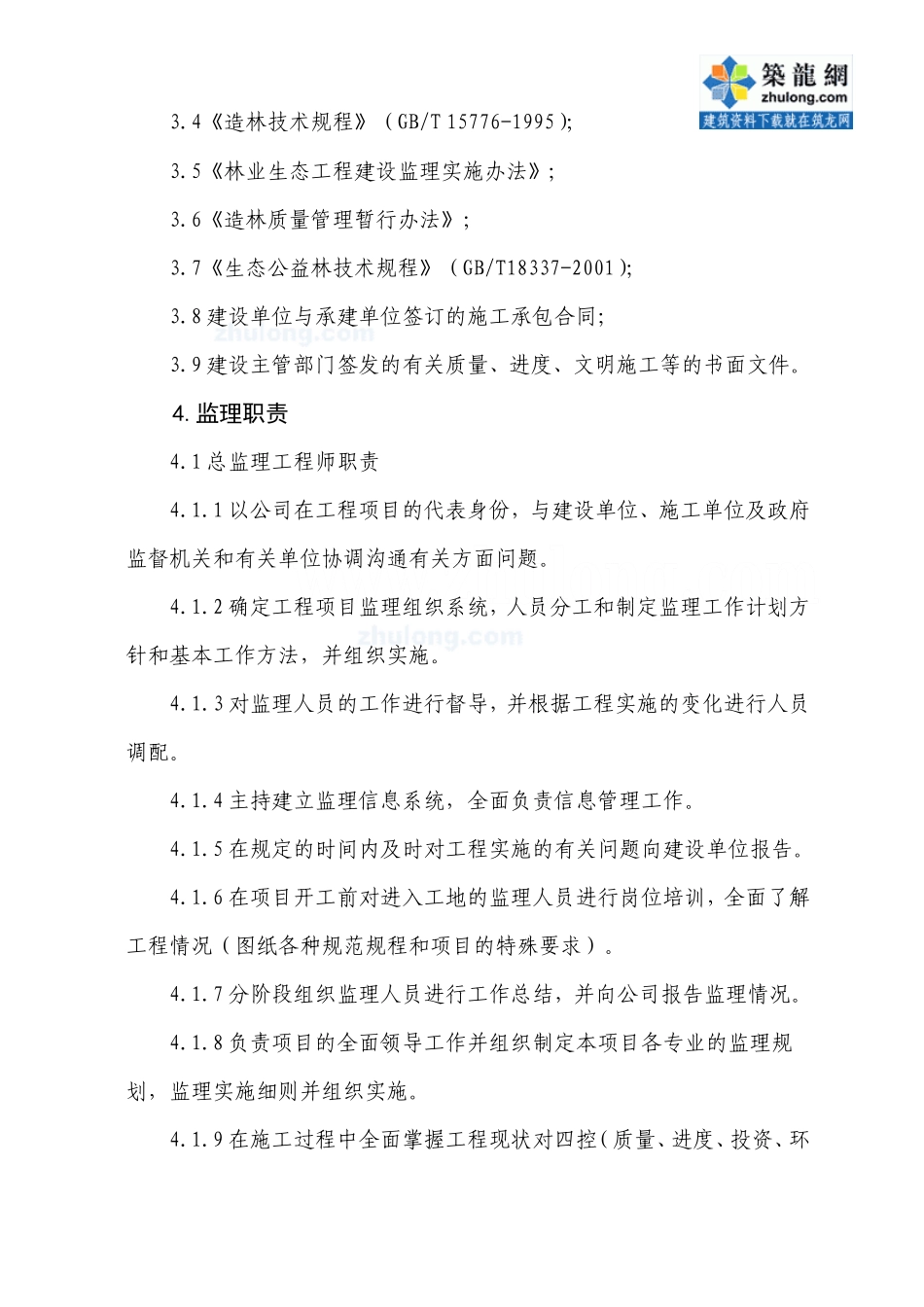 某园林绿化工程监理大纲-监理大纲_第2页