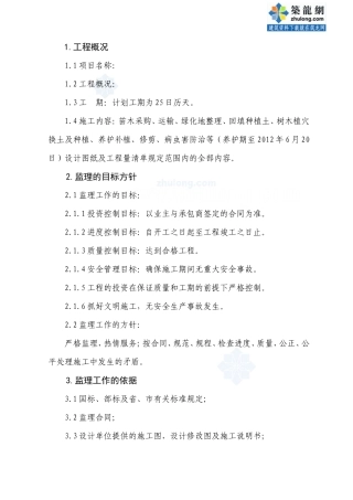 某园林绿化工程监理大纲-监理大纲