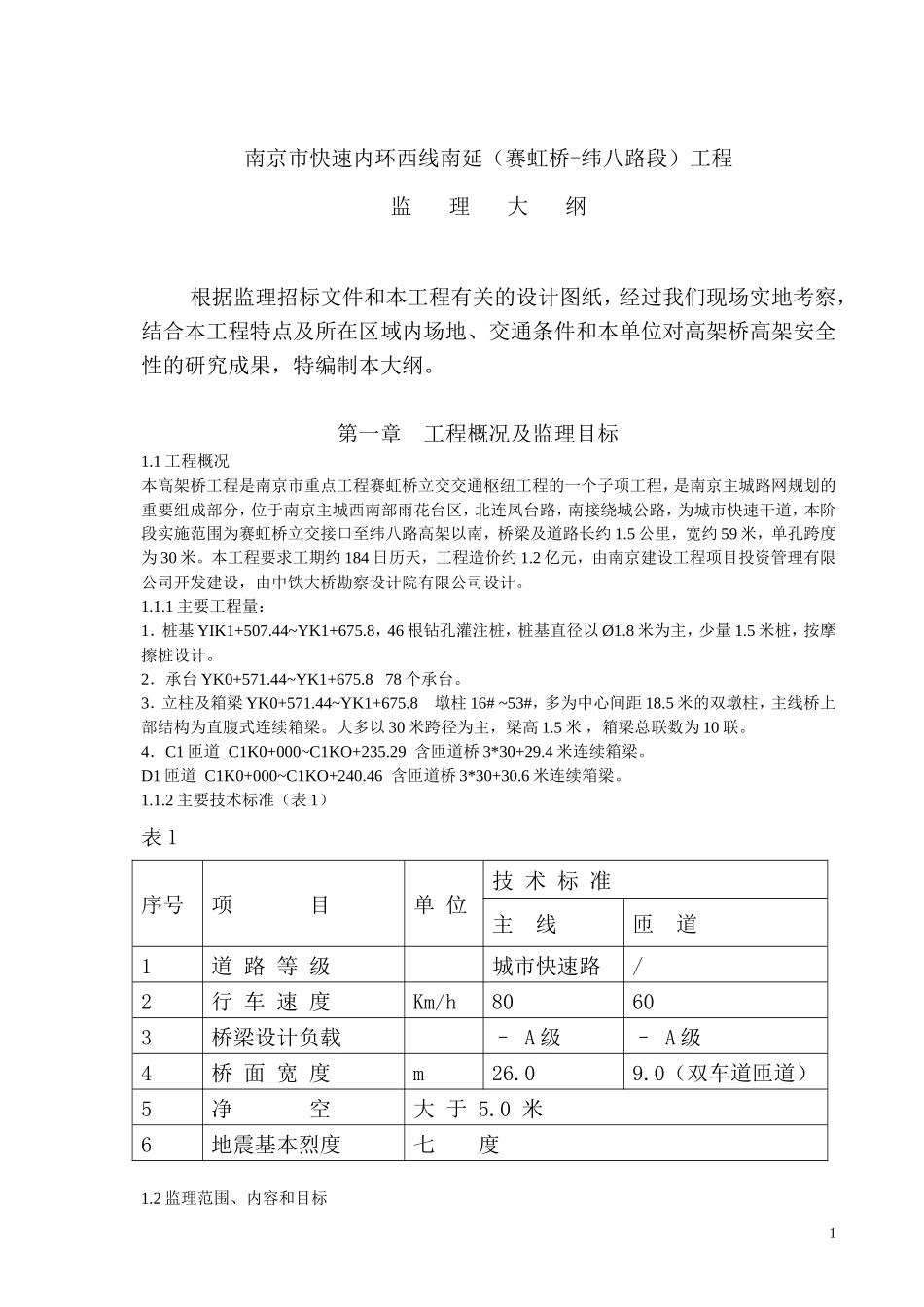 南京市快速内环西线南延工程监理大纲-监理大纲_第1页