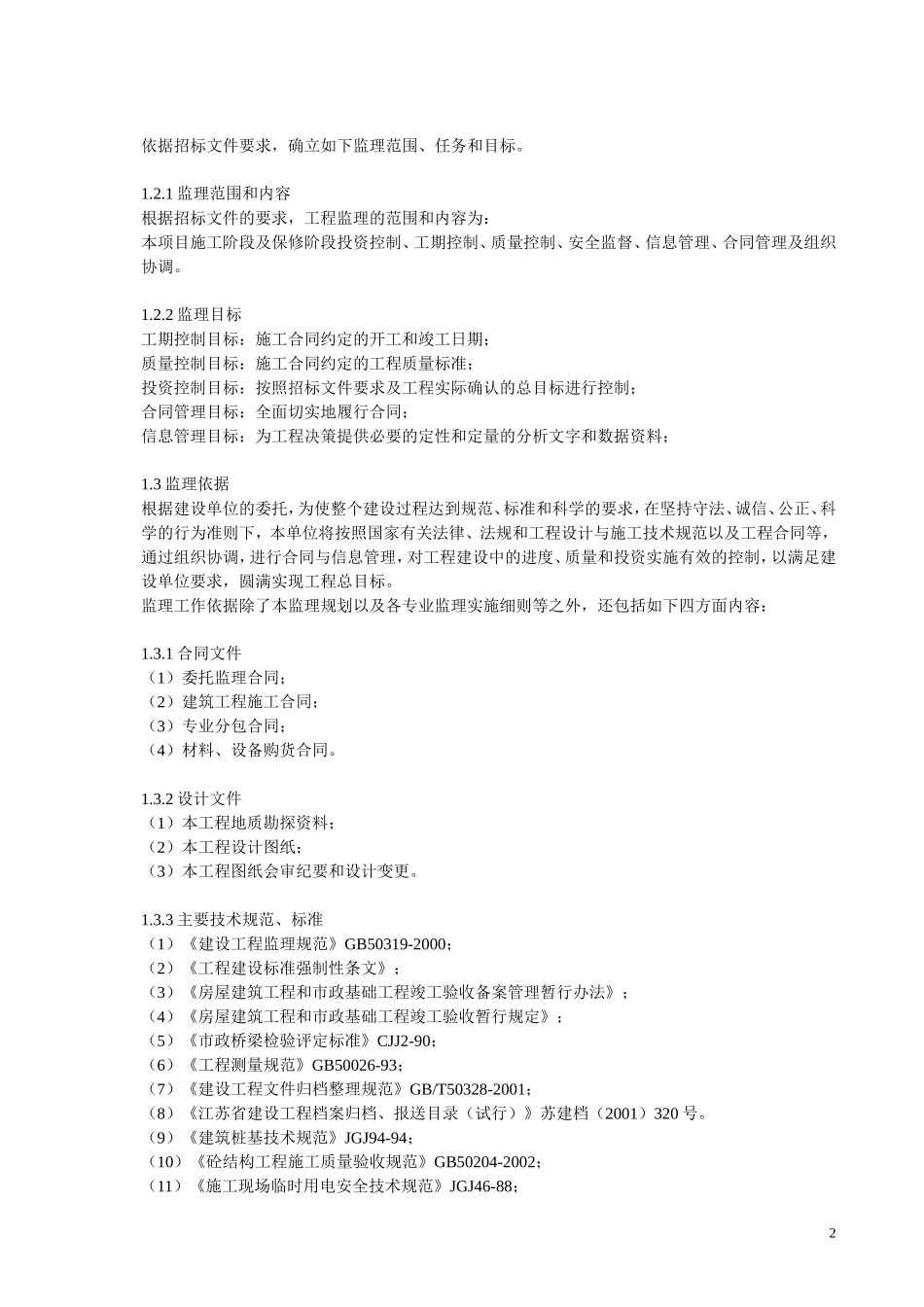 南京市快速内环西线南延工程监理大纲-监理大纲_第2页