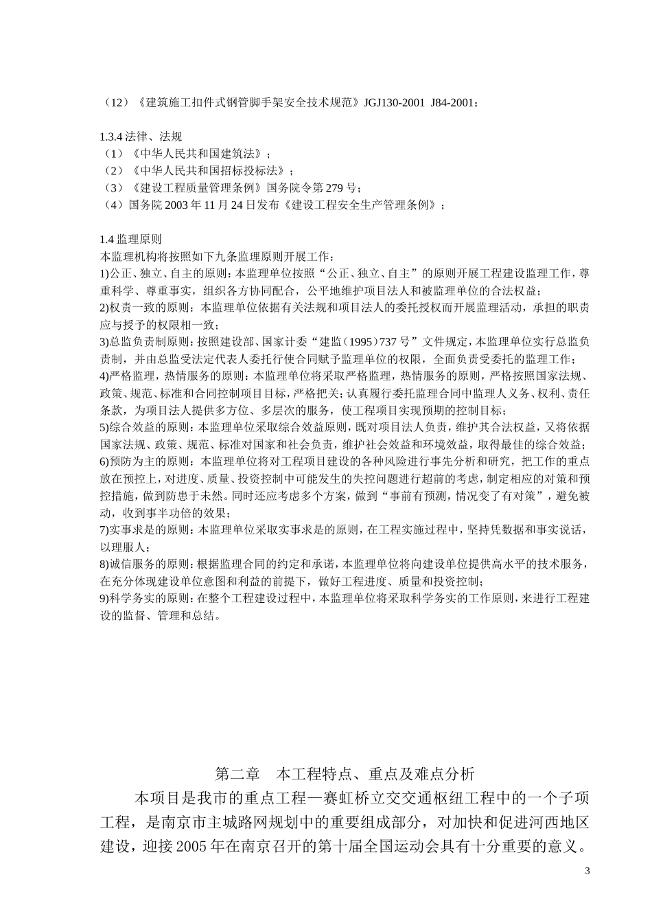 南京市快速内环西线南延工程监理大纲-监理大纲_第3页
