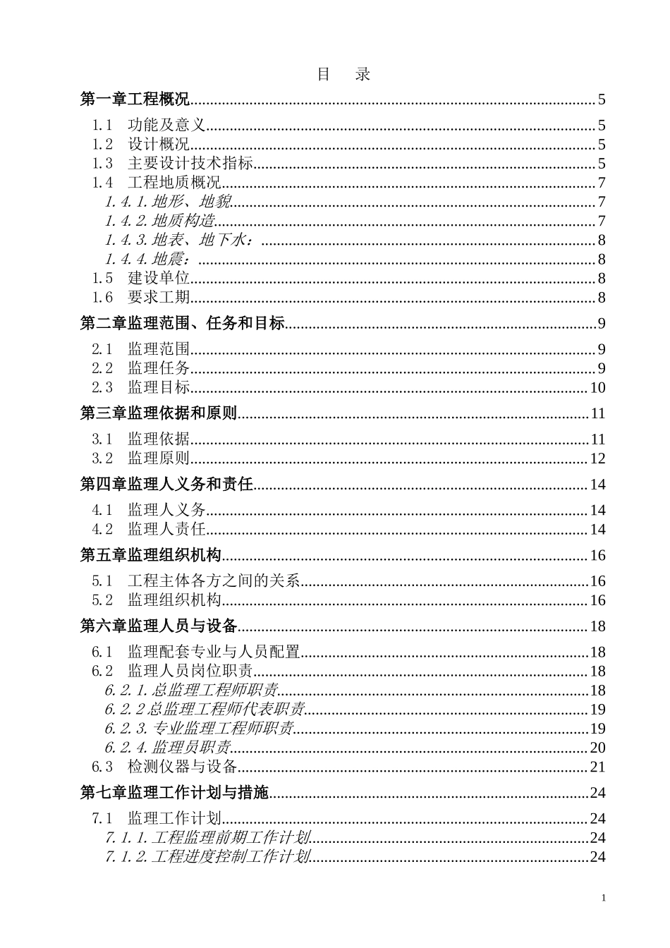 南京市长虹路拓宽改造工程监理大纲-监理大纲_第1页