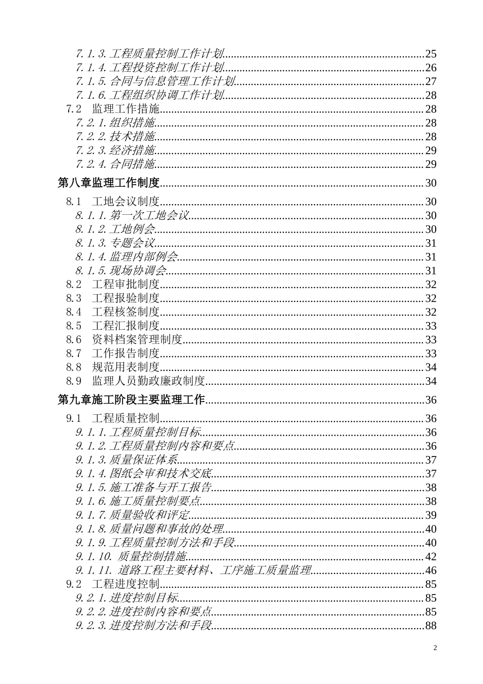 南京市长虹路拓宽改造工程监理大纲-监理大纲_第2页