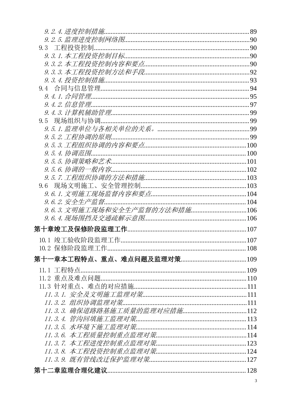 南京市长虹路拓宽改造工程监理大纲-监理大纲_第3页