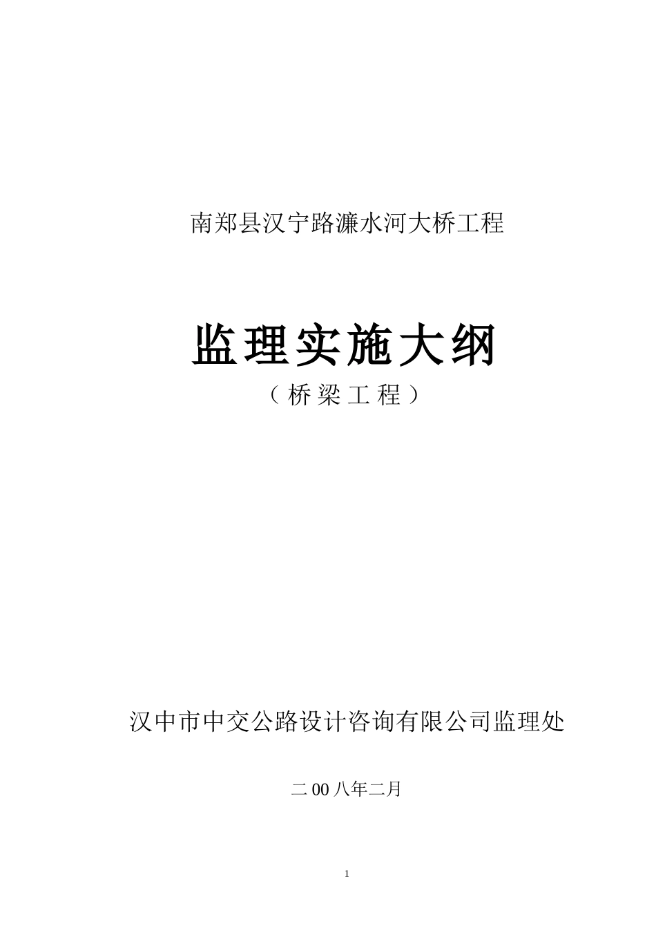 南郑县汉宁路濂水河大桥工程监理实施大纲s-监理大纲_第1页