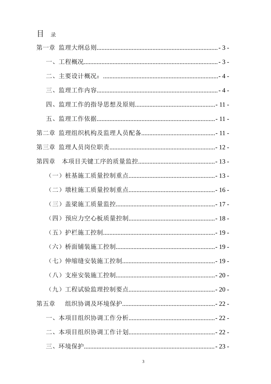 南郑县汉宁路濂水河大桥工程监理实施大纲s-监理大纲_第3页