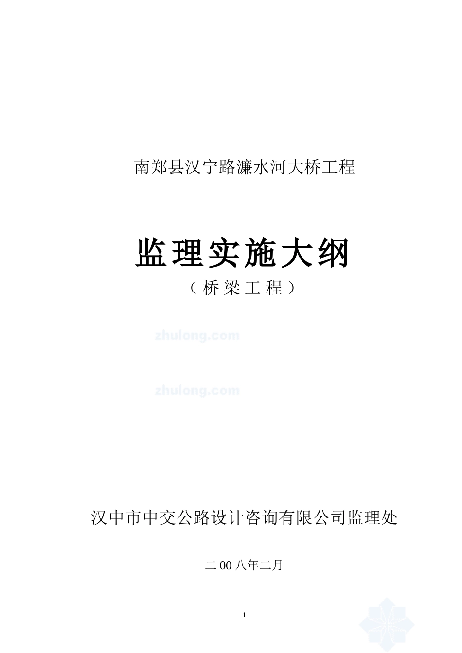 南郑县汉宁路濂水河大桥工程监理实施大纲-监理大纲_第1页