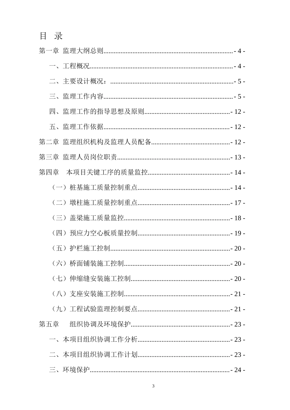 南郑县汉宁路濂水河大桥工程监理实施大纲-监理大纲_第3页