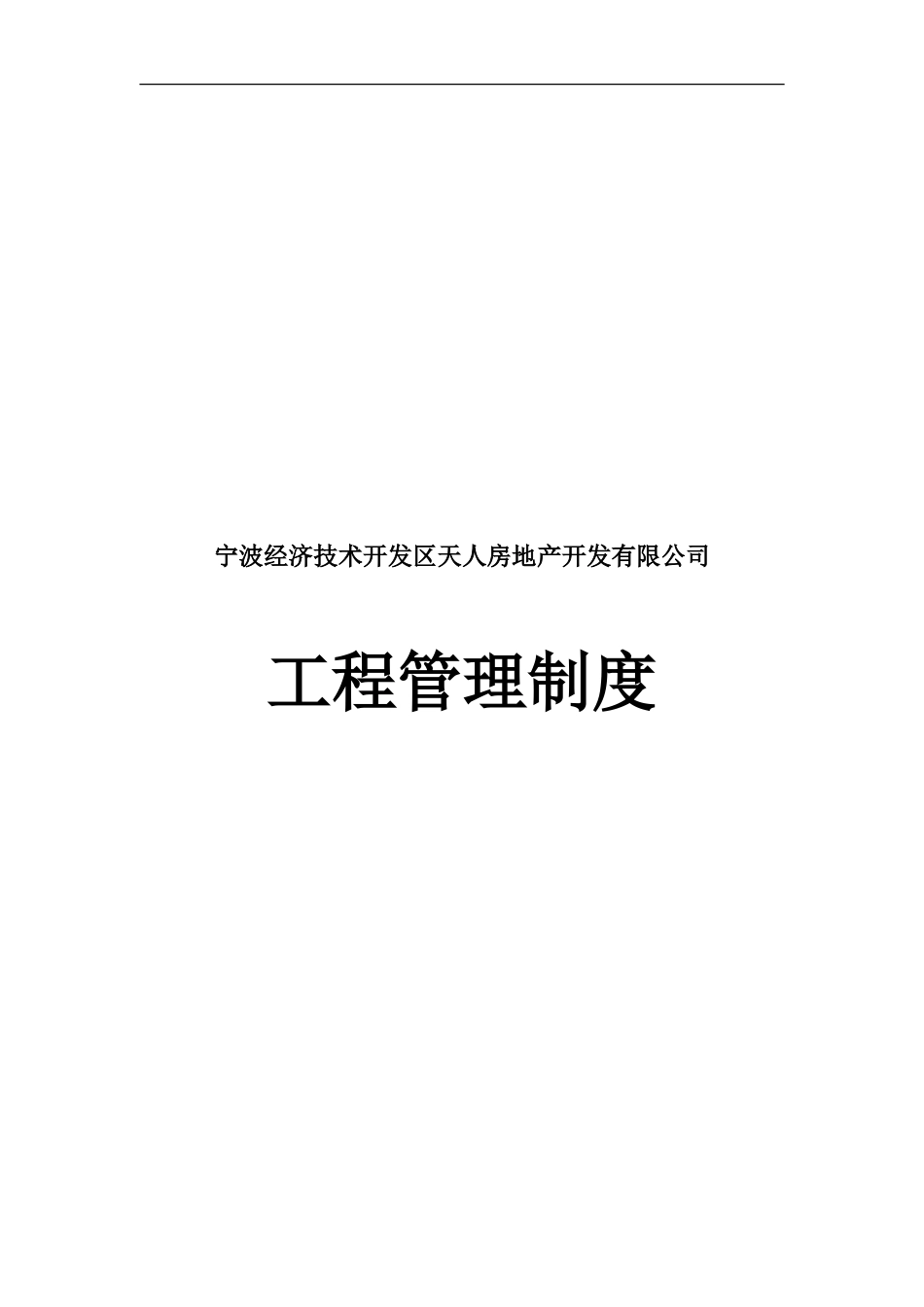 宁波经济技术开发区天人房地产开发有限公司工程管理制度-监理大纲_第1页